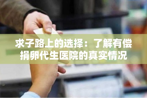 求子路上的选择:了解有偿捐卵代生医院的真实情况 求子路上的选择:了解有偿捐卵代生医院的真实情况